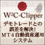 W2C-Clipper「クリッパー【FX自動売買ソフト探しからの解放】MT4資産運用システム