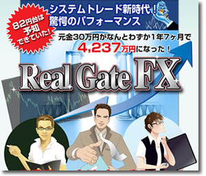 完全自動売買システム「Real Gate FX」を追加しました。